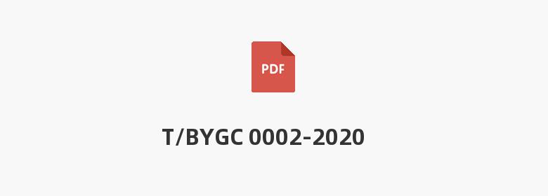 T/BYGC 0002-2020